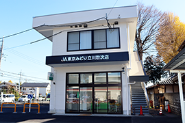 JA東京みどり・幸町支店立川取次店	